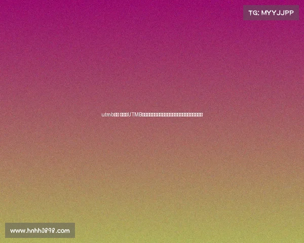 utmb赛事 报名、UTMB环勃朗峰越野赛报名火热开启，即刻行动赢取挑战资格