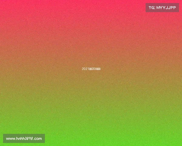 2021中超30轮对阵